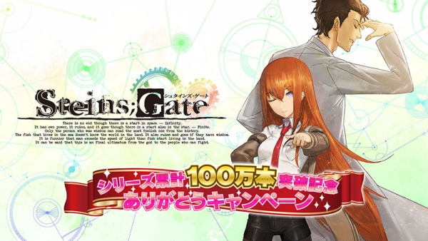 STEINS;GATE』シリーズの累計販売数100万本突破を記念して、出演声優直筆サイン色紙が当たるTwitterキャンペーンなどを実施 | moca