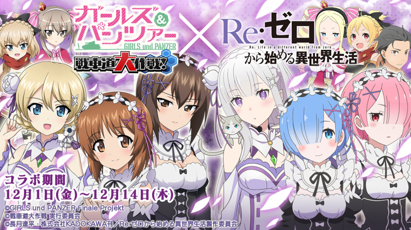 ガールズ＆パンツァー 戦車道大作戦！』にて『Re：ゼロから始める異世界生活』コラボ企画がスタート | moca