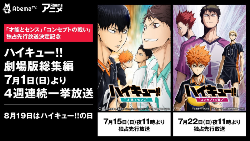 劇場総集編『ハイキュー!! 才能とセンス』『ハイキュー!! コンセプトの戦い』がAbemaTVにて配信決定 | moca-モカ-