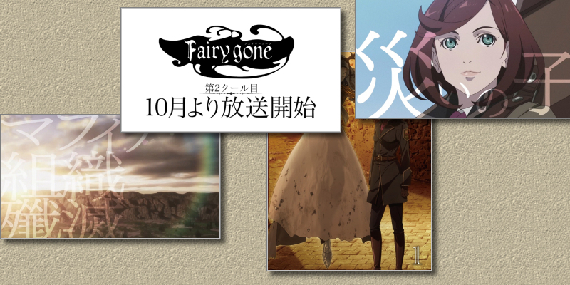 Fairy gone フェアリーゴーン』第2クール目は10月6日放送決定