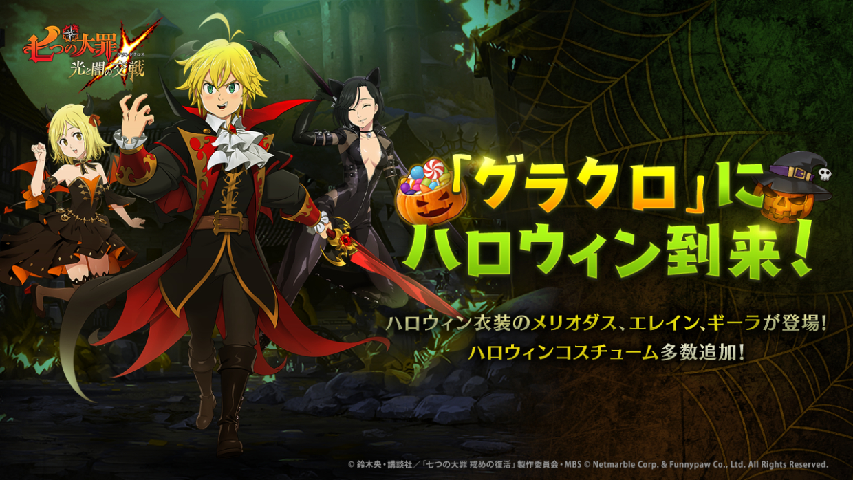 スマートフォン用RPG『七つの大罪 ～光と闇の交戦～』にてハロウィンイベントが開催。ドラキュラ風衣装のメリオダスなどが登場 | moca-モカ-