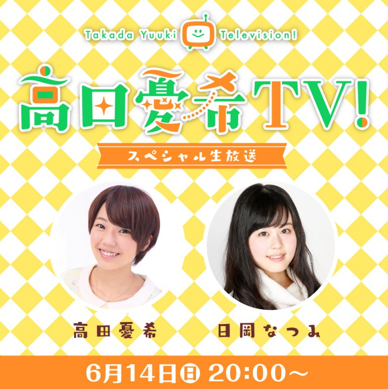 高田憂希DVD「高田憂希 TV!」のWEB特番が6月14日（日）に配信決定。ゲスト：日岡なつみ | moca