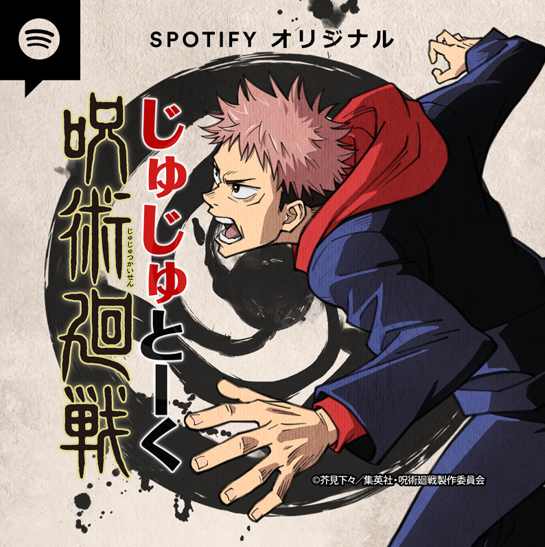 Spotifyにてオリジナル番組『呪術廻戦 じゅじゅとーく』が1月22日（金）よりスタート。出演：榎木淳弥 ほか | moca-モカ-