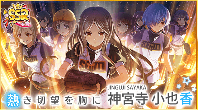 八月のシンデレラナイン』にSSR「神宮寺小也香」らが登場