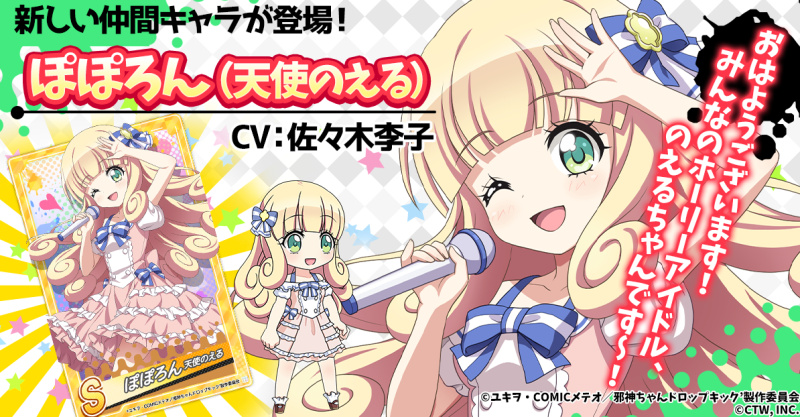 邪神ちゃんドロップキックねばねばウォーズ』に新キャラクター「ぽぽろ