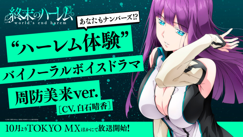 TVアニメ『終末のハーレム』より周防美来（CV.白石晴香）の