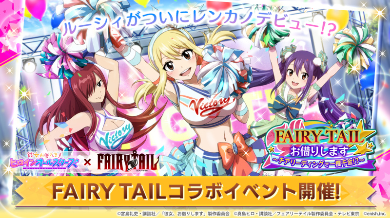 彼女、お借りします ヒロインオールスターズ』にて『FAIRY TAIL』コラボイベントが開催。ルーシィらが登場 | moca