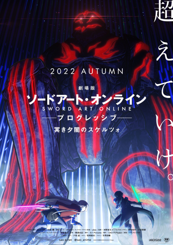 劇場版 ソードアート・オンライン -プログレッシブ- 冥き夕闇のスケルツォ』が2022年秋に公開。キャスト：松岡禎丞・戸松遥・井澤詩織 | moca