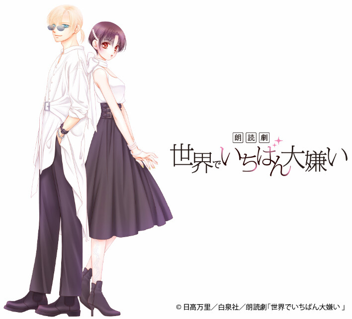 日高万里『世界でいちばん大嫌い』の朗読劇が上演決定。キャスト