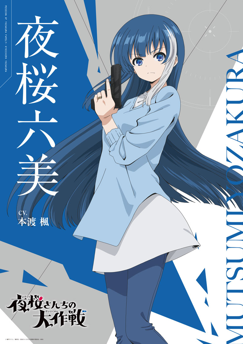 TVアニメ『夜桜さんちの大作戦』にて夜桜凶一郎誕生日キャンペーンを