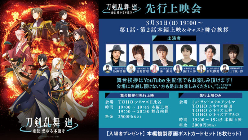 TVアニメ『刀剣乱舞 廻 -虚伝 燃ゆる本能寺-』先行上映会が開催決定。登壇者：鳥海浩輔・前野智昭 ほか | moca