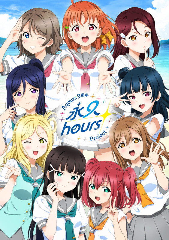 ラブライブ！サンシャイン!!』Aqoursの9周年プロジェクトが始動