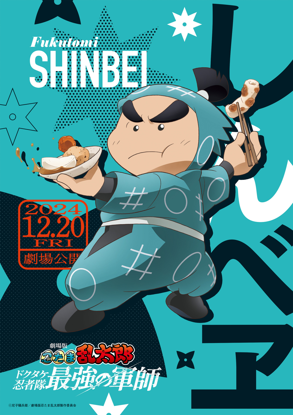 劇場版 忍たま乱太郎 ドクタケ忍者隊最強の軍師』よりティザー