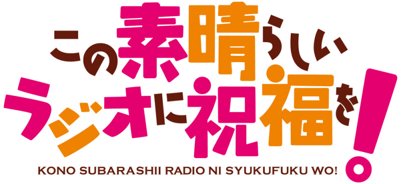 この素晴らしいラジオに祝福を！』公開録音が開催決定。出演：福島潤・高橋李依・雨宮天・茅野愛衣 | moca