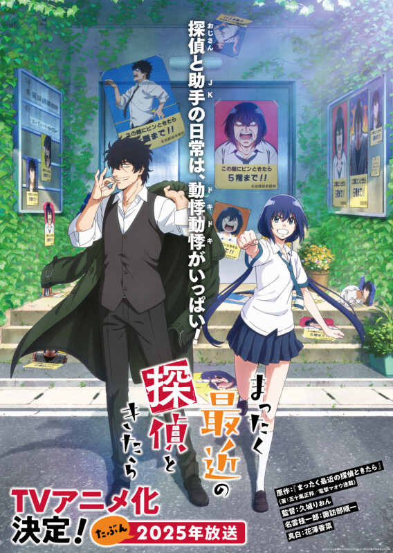 まったく最近の探偵ときたら』が2025年にTVアニメ化。キャスト