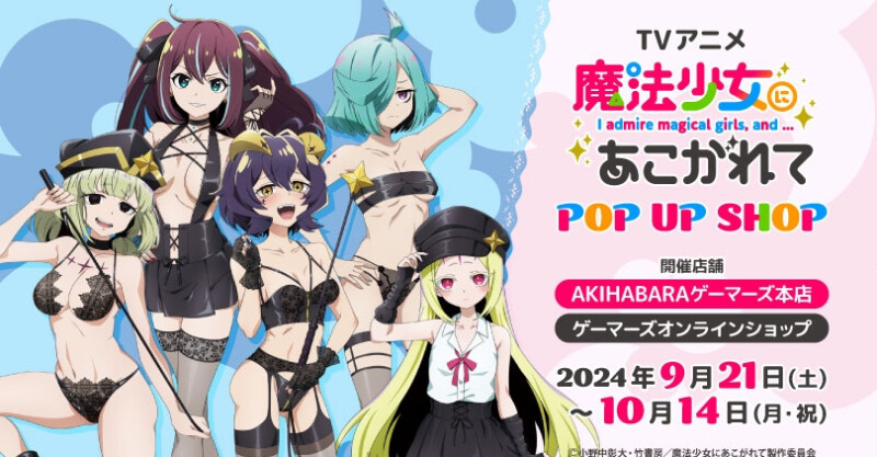 TVアニメ『魔法少女にあこがれて』のポップアップショップが9月