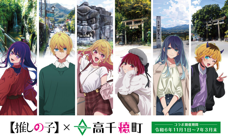 TVアニメ『【推しの子】2nd season』が宮崎県高千穂町とコラボ