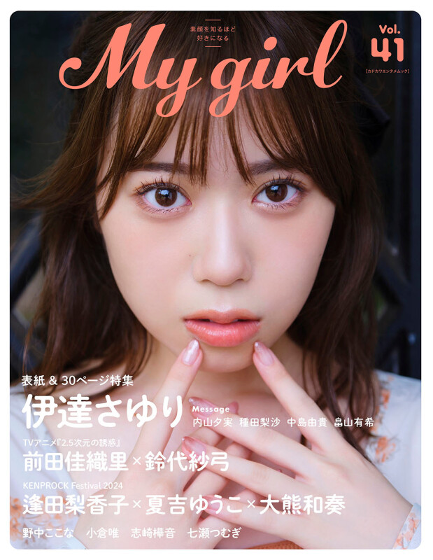 9月30日（月）発売のビジュアルブック「My Girl vol.41」より伊達さゆり・野中ここなの掲載カットが公開 | moca