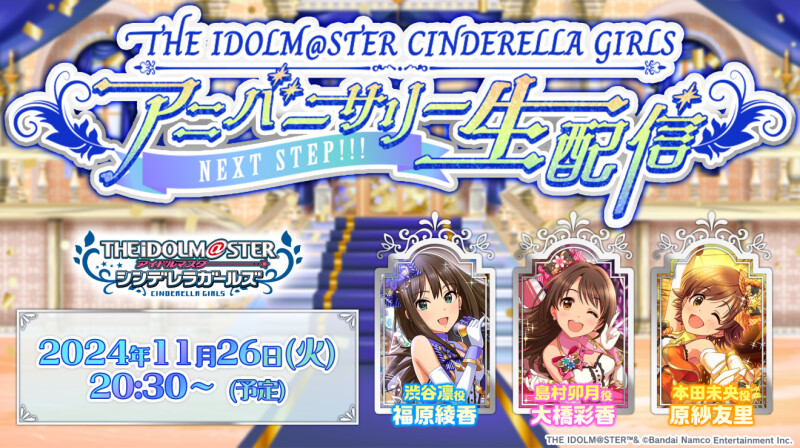 アイドルマスター シンデレラガールズ』アニバーサリー生配信が11月26日（火）に実施。出演：大橋彩香・福原綾香・原紗友里 | moca