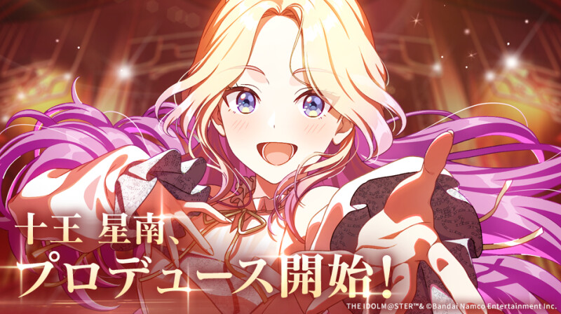 学園アイドルマスター』にて十王星南（CV.陽高真白）の