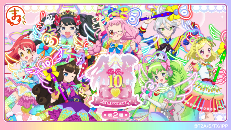 プリパラ』シリーズ10周年記念を記念したオンラインくじの第2弾