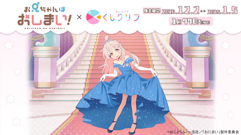 舞踏会がテーマのTVアニメ『お兄ちゃんはおしまい！』オンラインくじが