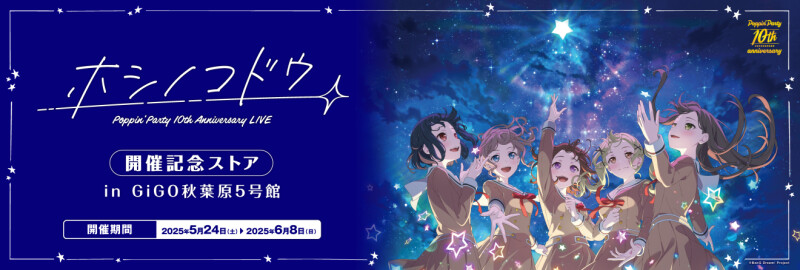 BanG Dream!』Poppin'Party 10thアニバーサリーライブ「ホシノコドウ