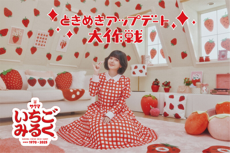 サクマ製菓「いちごみるく」55周年を記念して鬼頭明里出演のCMが公開