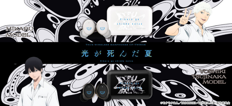 TVアニメ『光が死んだ夏』モデルのワイヤレスイヤホンが登場。辻中佳紀
