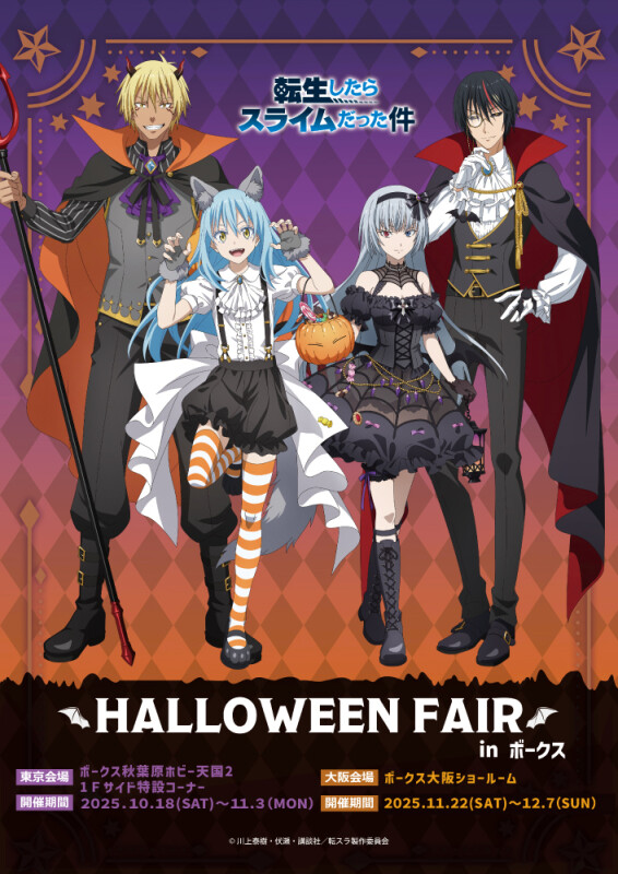 ハロウィンがテーマのTVアニメ『転生したらスライムだった件』フェアが