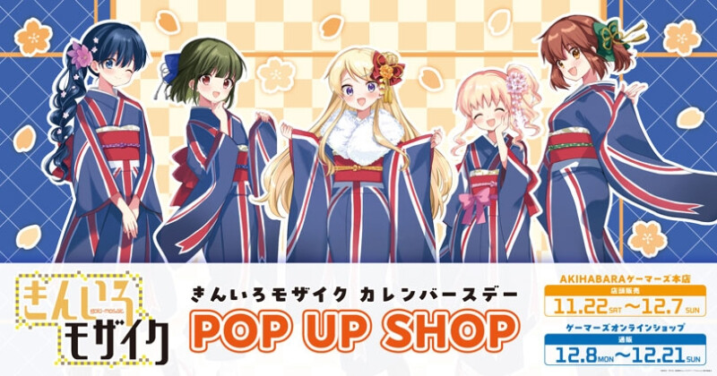 きんいろモザイク』九条カレンのバースデー記念ポップアップショップが