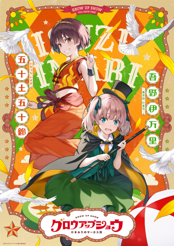 オリジナルアニメ『グロウアップショウ ～ひまわりのサーカス団