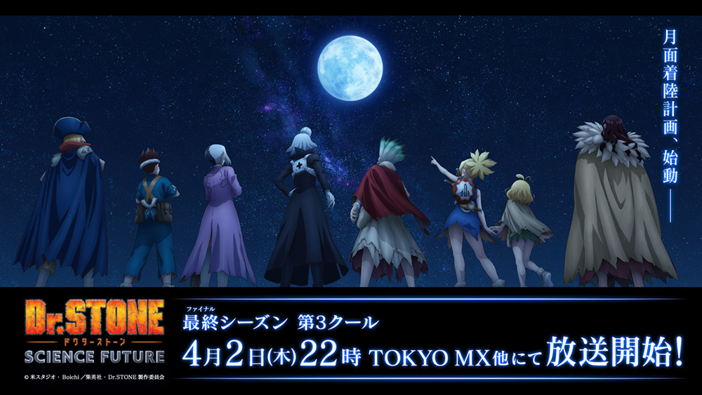 Dr.STONE SCIENCE FUTURE moca